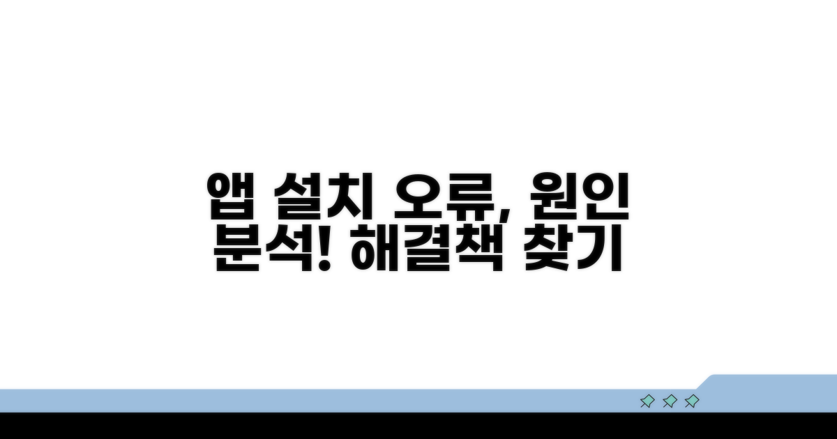 앱 설치 오류 원인 바로 알기
