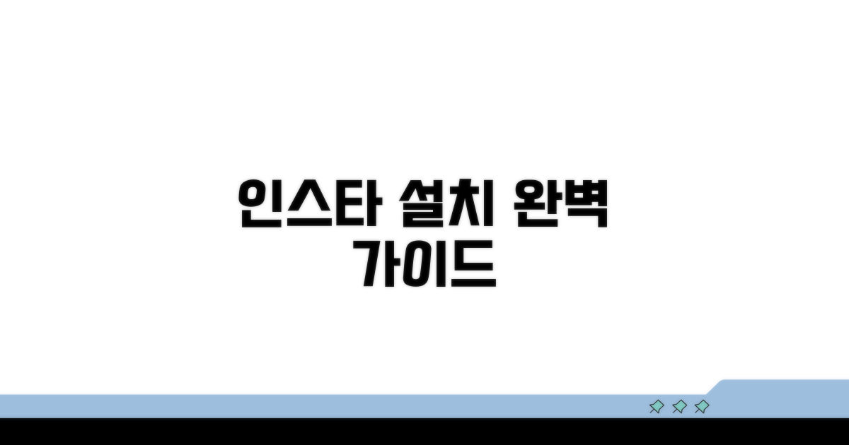 문제 없는 인스타 설치 가이드