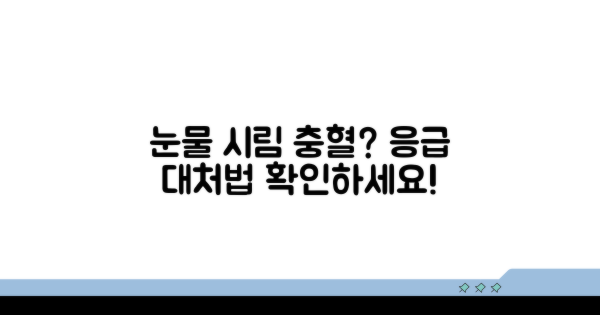 눈물, 시림, 충혈 증상 대처법