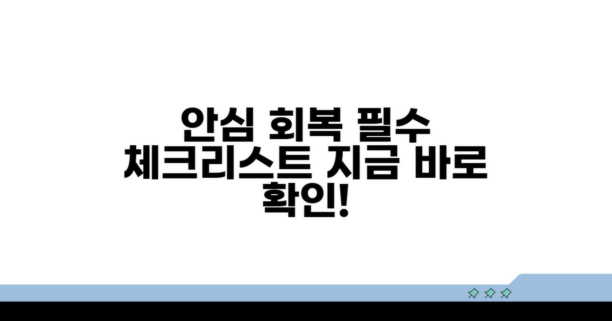 안심 회복 위한 필수 체크리스트