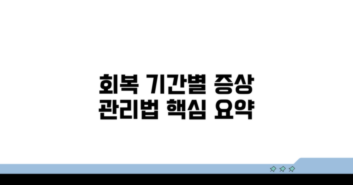 회복 기간별 증상과 관리 요령