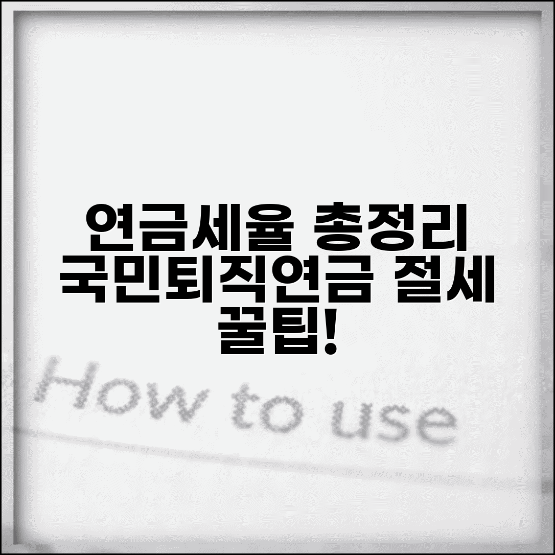 연금소득 세율 총정리 | 국민연금 퇴직연금 세금 계산법 및 절세 꿀팁