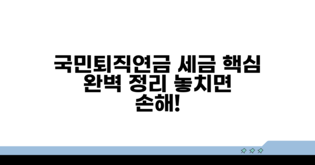 국민연금·퇴직연금 세금 핵심 정리