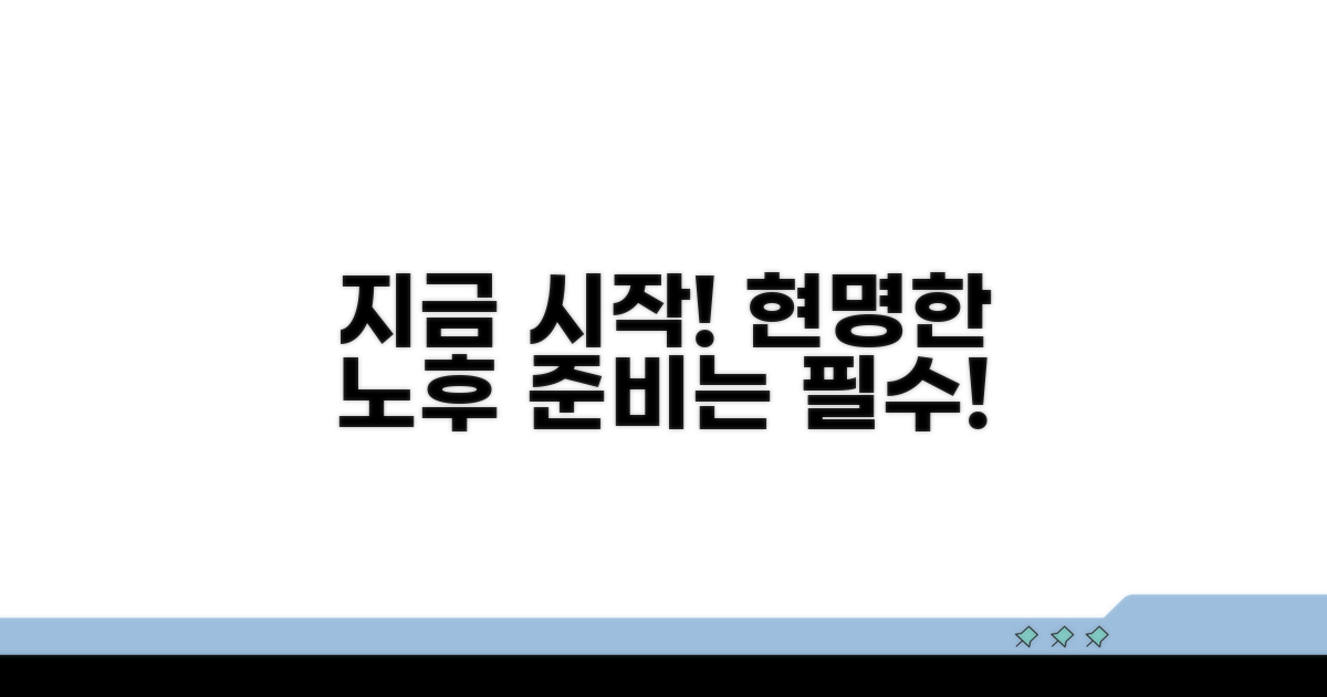 현명한 노후 준비, 지금 시작하세요!