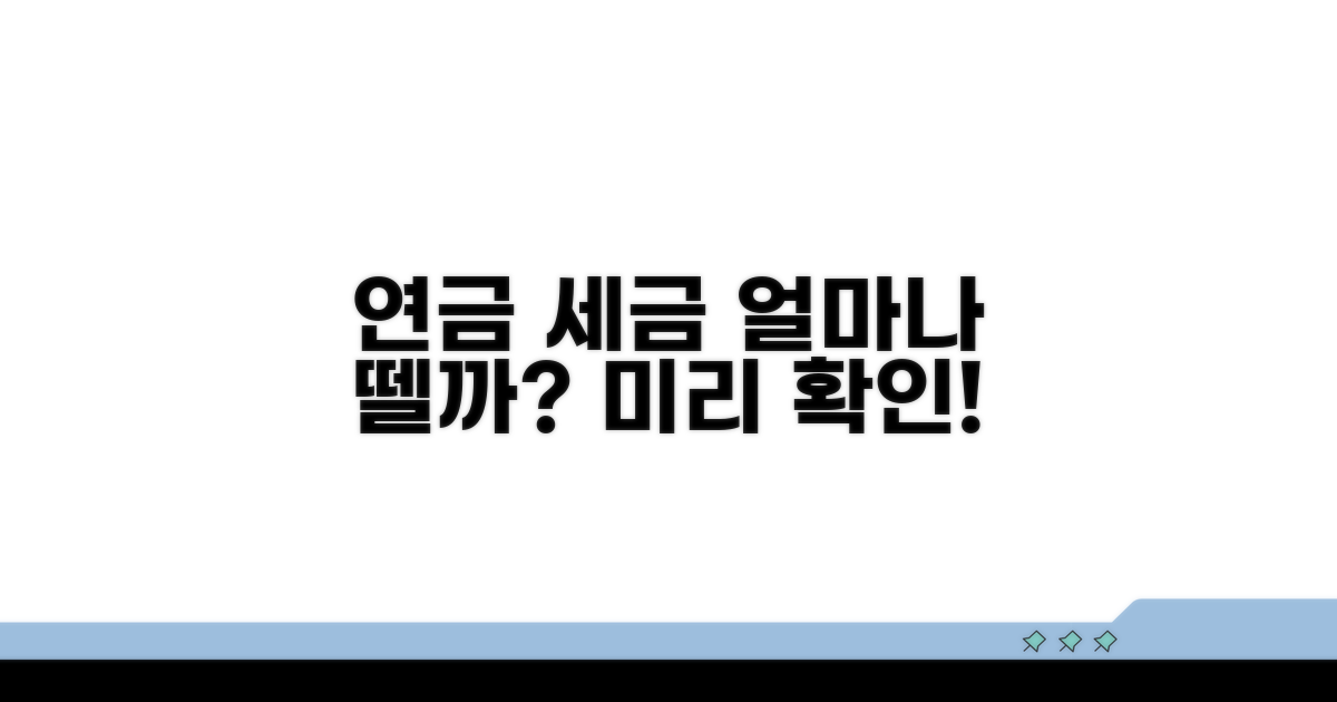 내 연금, 세금 얼마나 떼일까?