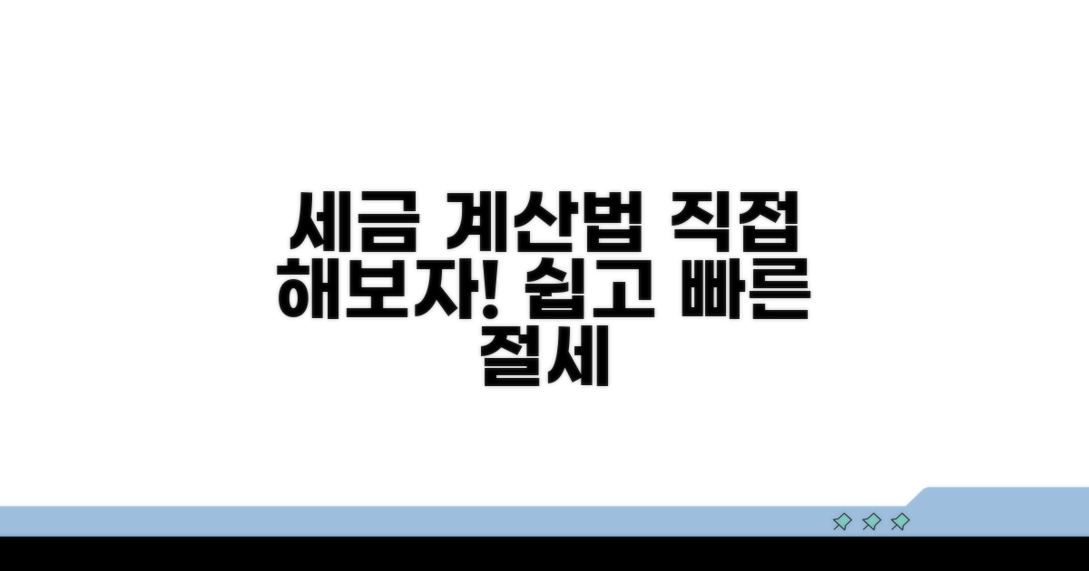 세금 계산법과 직접 해보기