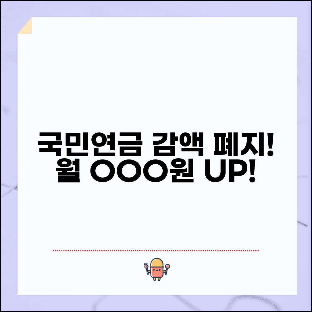 국민연금 감액제도 폐지 혜택, 월 얼마 더 받을까? | 수령액 증가 조건 및 방법 총정리