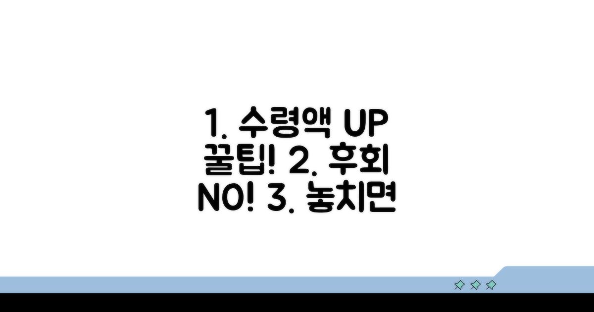 놓치면 후회! 수령액 늘리는 꿀팁