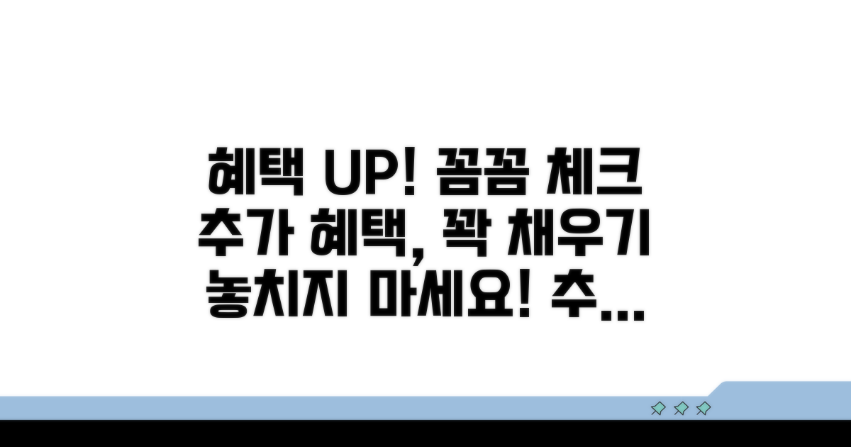 추가 혜택, 꼼꼼히 챙기는 방법