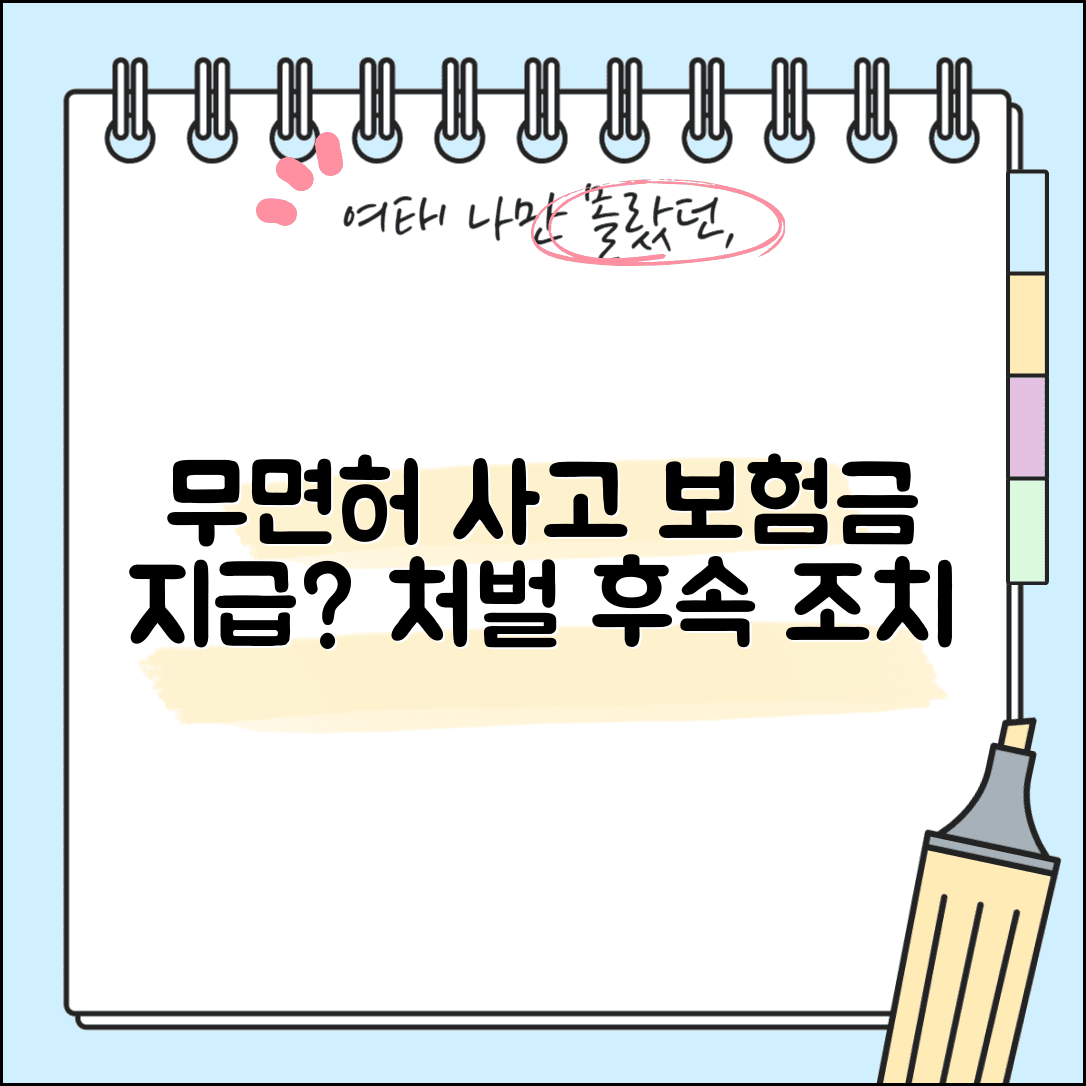 무면허 사고 보험 처리 | 무면허운전 시 보험금 지급, 처벌 수위 및 후속 조치 총정리