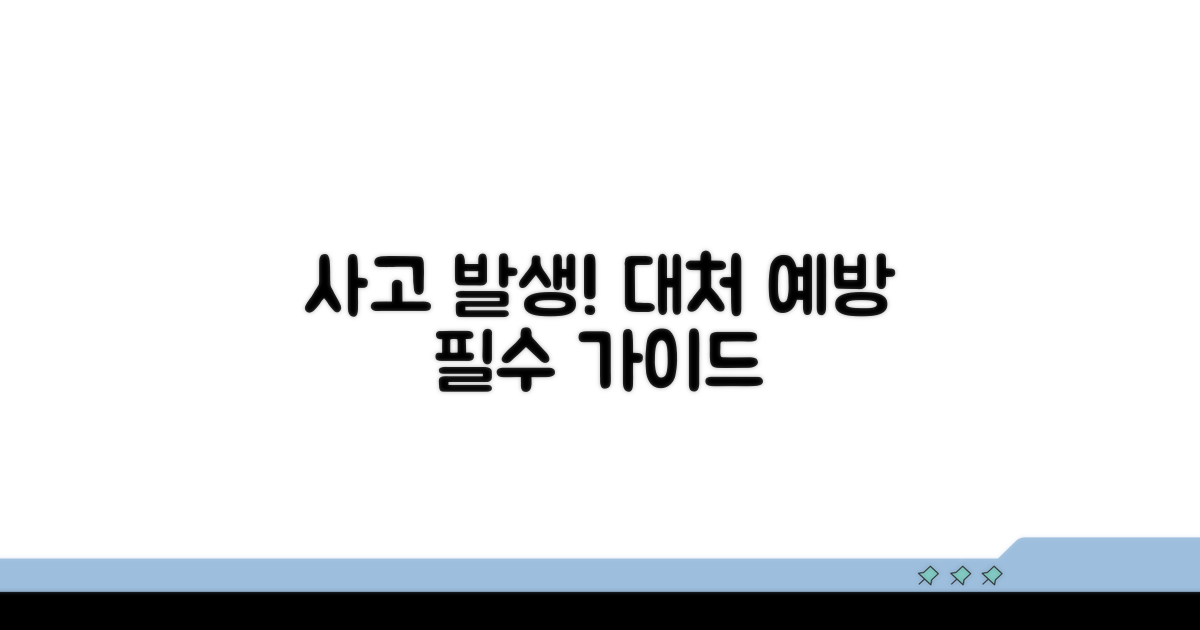 피해 발생 시 대처 방법과 예방책