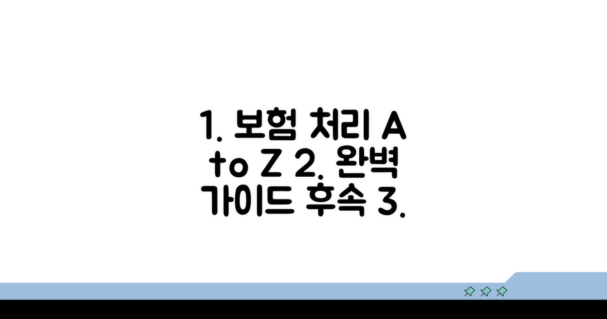 보험 처리 절차와 후속 조치 안내