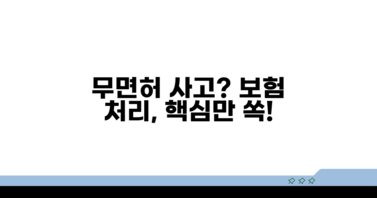 무면허 사고 보험 처리 핵심 정리