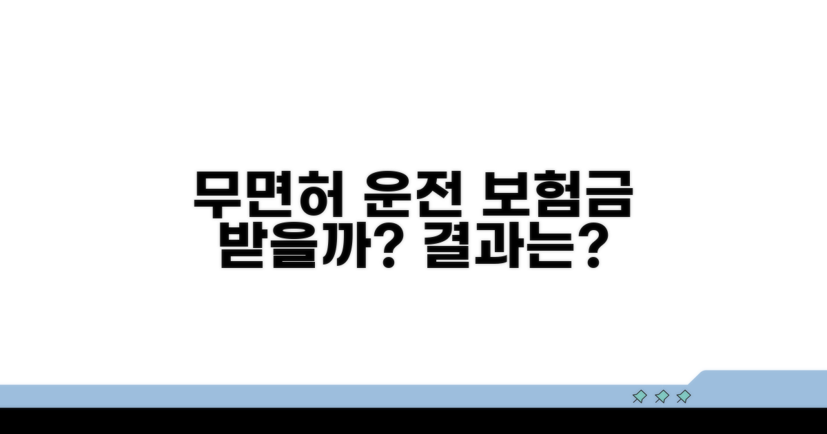 무면허 운전 시 보험금 지급 여부