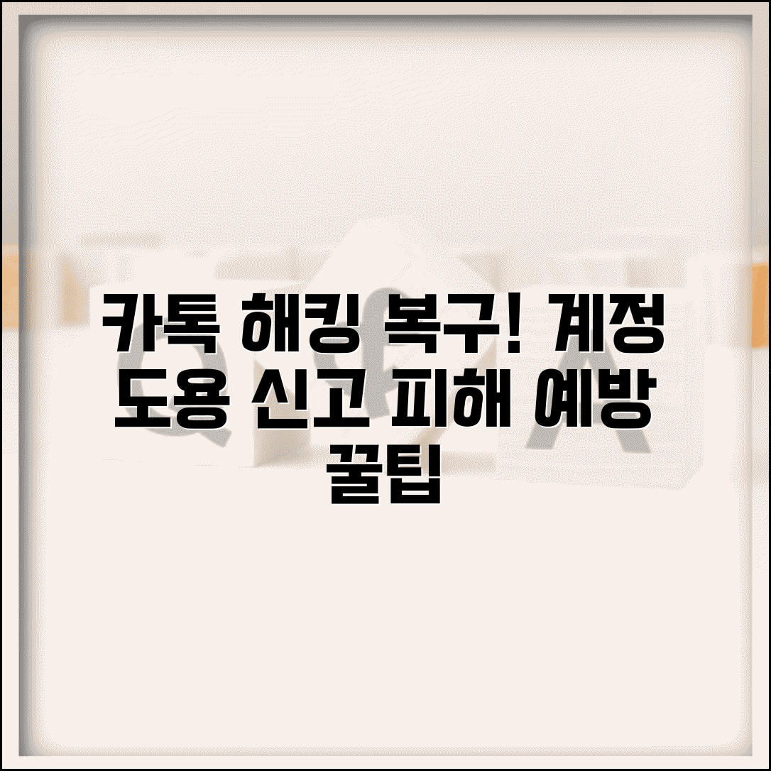 카카오톡 계정 도용 복구 | 카톡 해킹 신고 방법 총정리 | 피해 예방 꿀팁까지