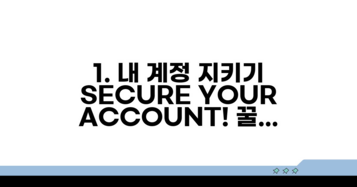내 계정 안전하게 지키는 법