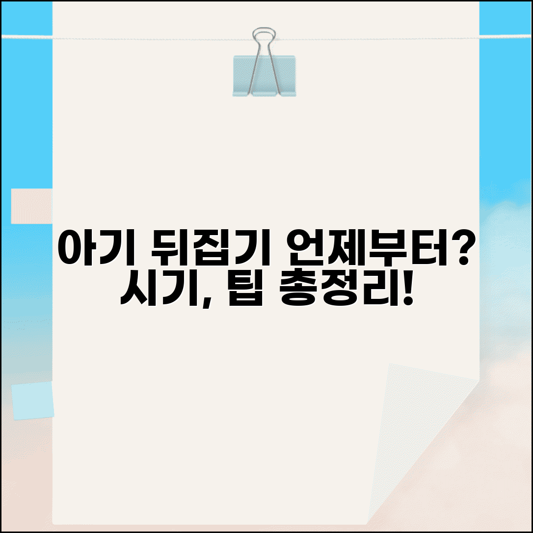 아기 뒤집기 시작 시기 | 아기 뒤집기 몇개월, 언제부터? 준비 및 팁 총정리