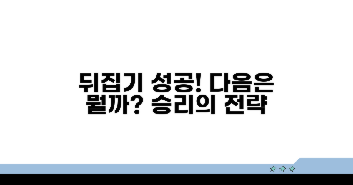 뒤집기 성공 후 다음 단계는?