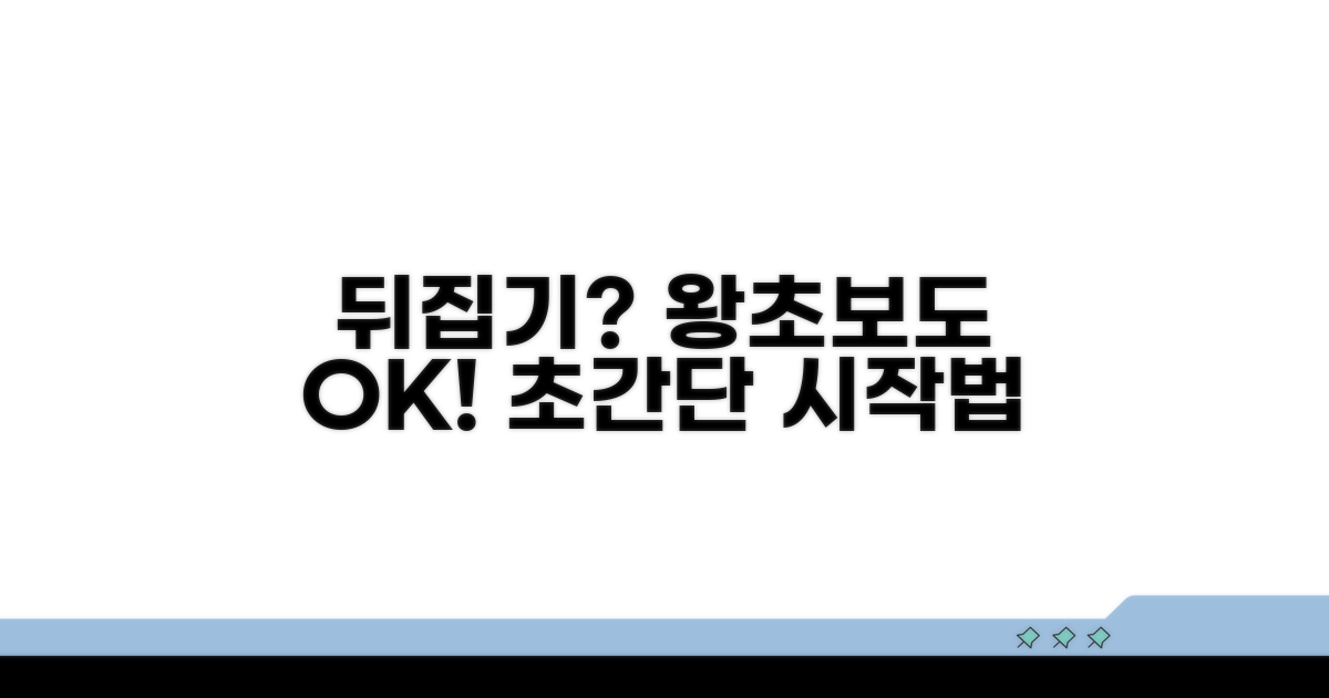 뒤집기 연습, 이렇게 시작하세요!