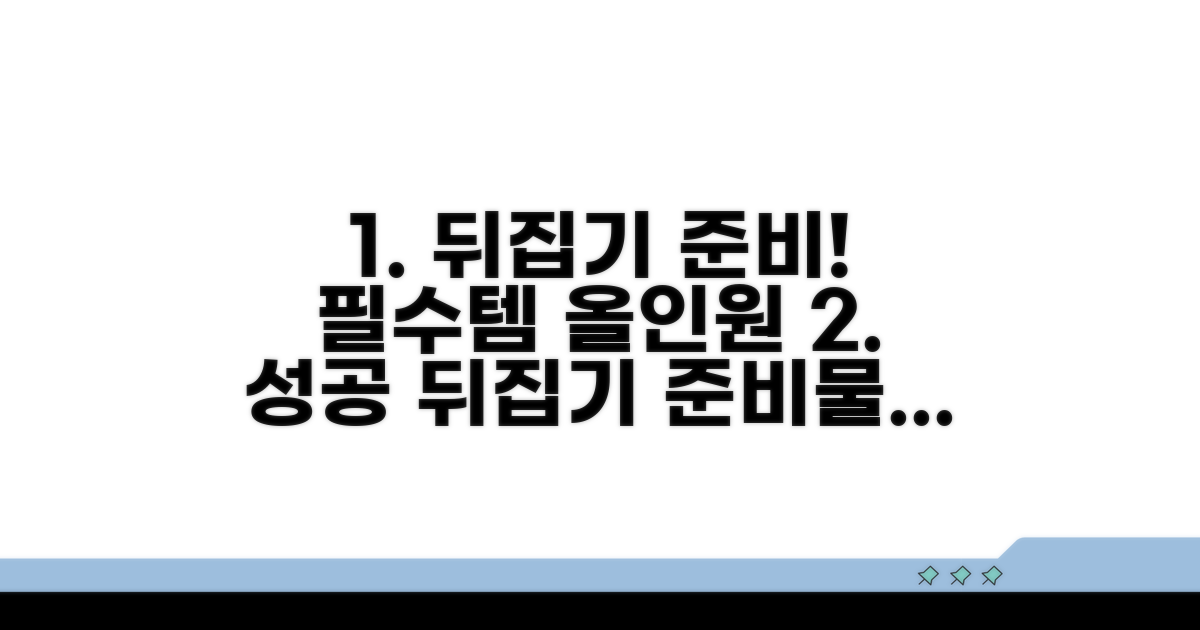 성공적인 뒤집기를 위한 준비물