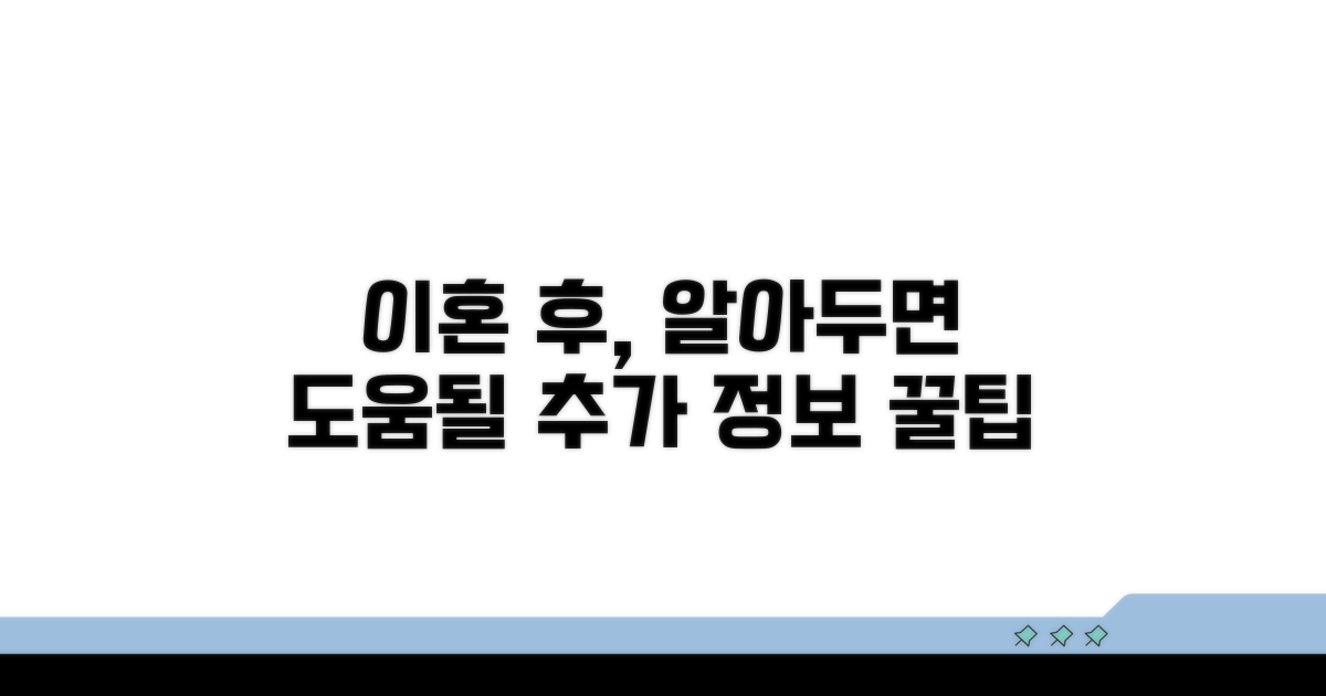 이혼 후 필요한 추가 정보 꿀팁