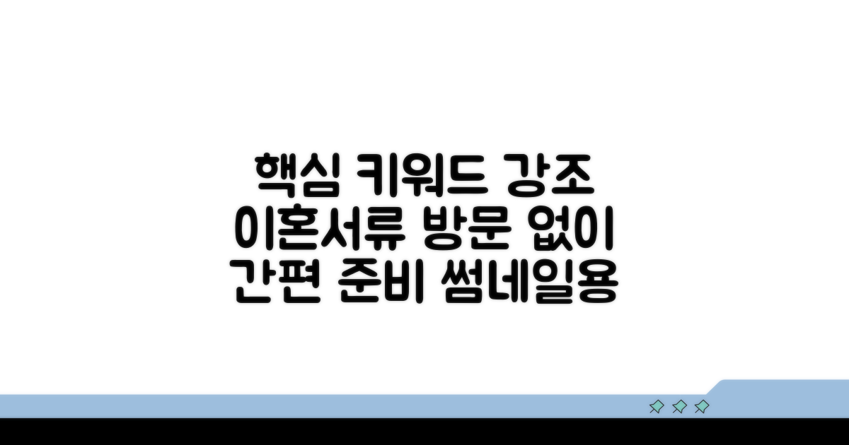 방문 없이 이혼서류 준비 방법
