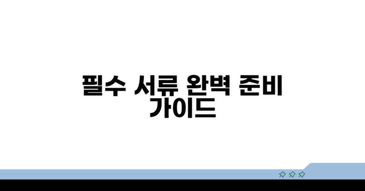필수 서류 준비와 제출 가이드