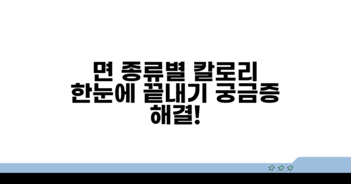 면류별 칼로리 한눈에 비교