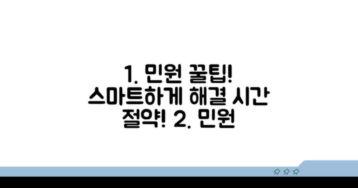 스마트하게 민원 해결하는 꿀팁