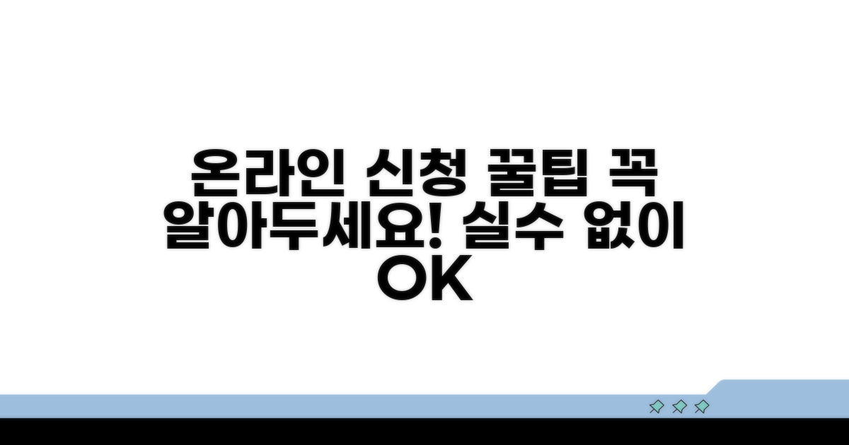 온라인 신청 시 꼭 알아둘 점