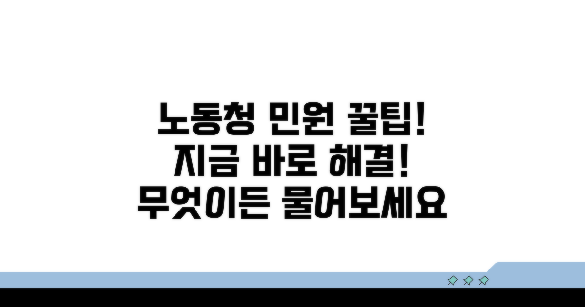 노동청 온라인 민원, 무엇이든 물어보세요