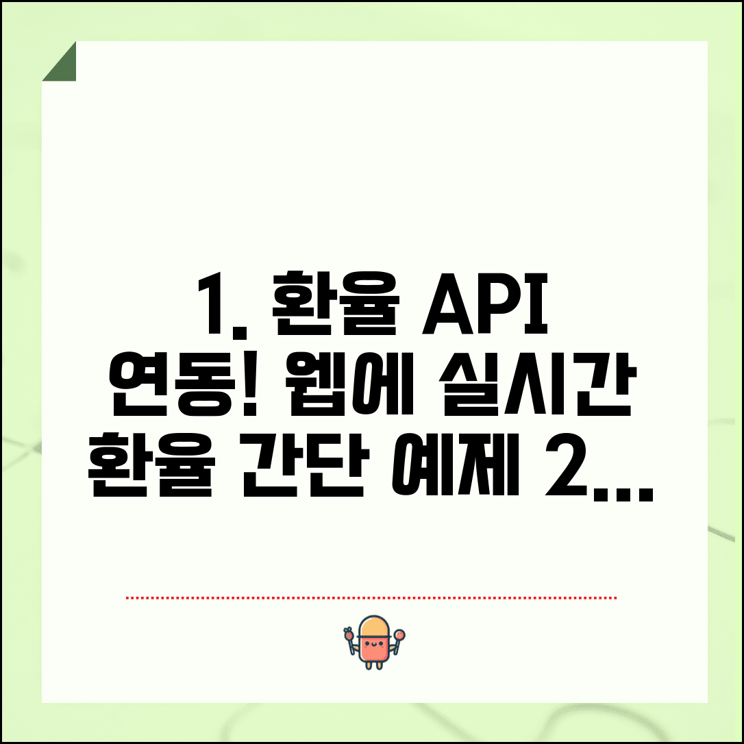환율조회 API 연동 방법 | 웹사이트에 실시간 환율 정보 표시하기 (쉬운 예제