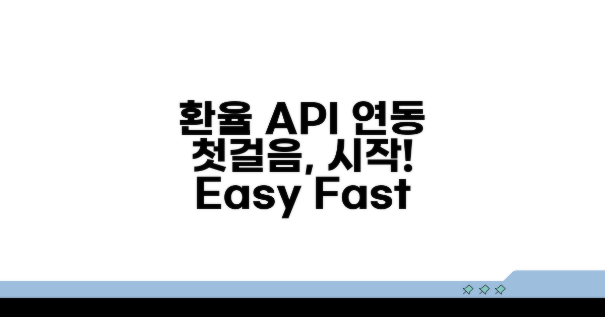 환율 API 연동 첫걸음