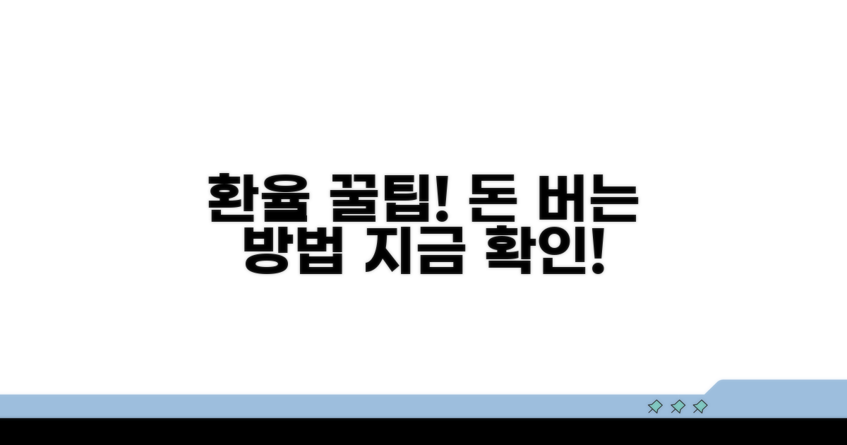 환율 활용 꿀팁 모음