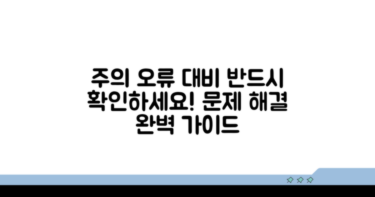 주의사항과 오류 대비법