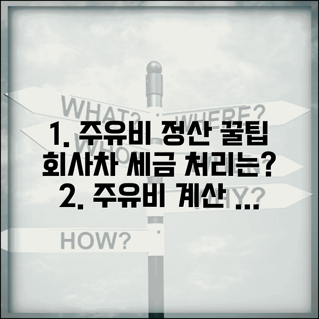 주유비 단가 계산법 | 회사 차량 유류비 정산 시 필수 지식 및 세금 처리 팁