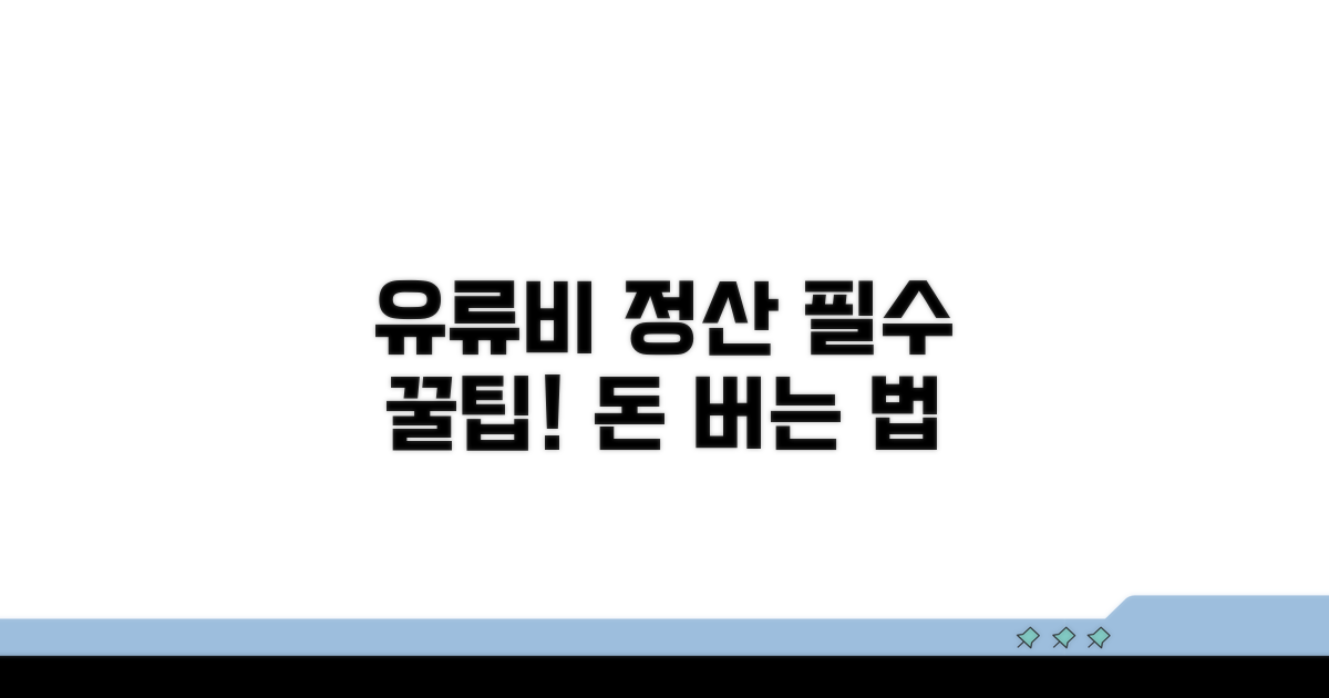 정확한 유류비 정산 필수 지식