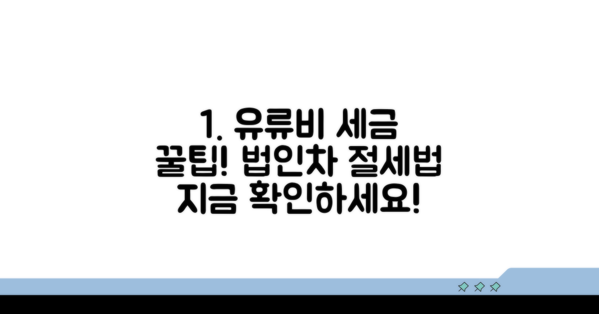 회사 차량 유류비 세금 처리 팁