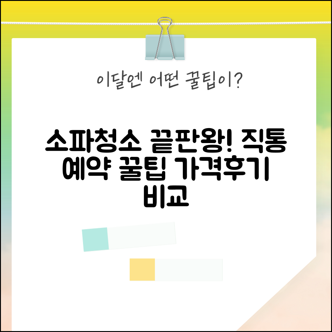 소파청소 업체 전화번호 | 소파청소 서비스 예약 직통 방법, 비용, 후기 비교