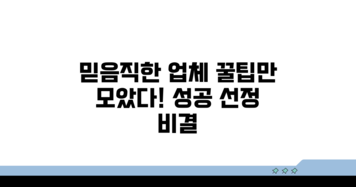 믿을 수 있는 업체 선정 꿀팁