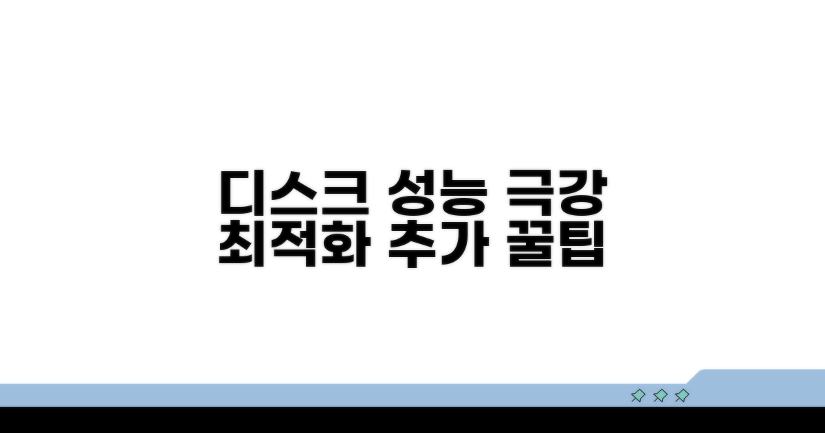 추가 꿀팁으로 디스크 성능 최적화하기