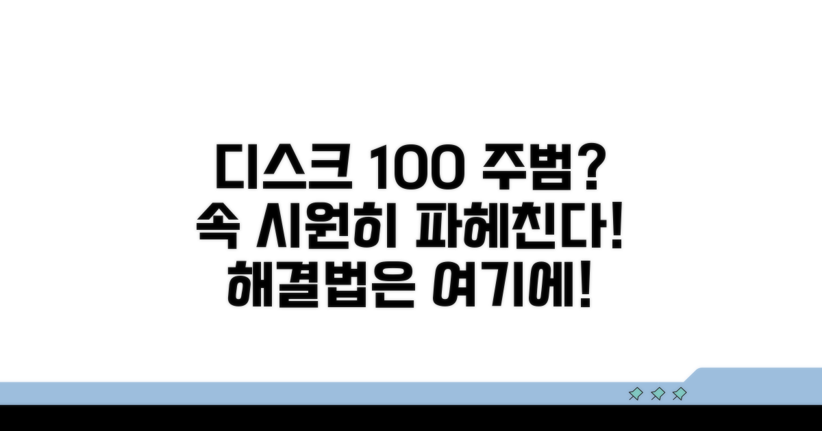 디스크 100% 원인, 속 시원히 파헤쳐요
