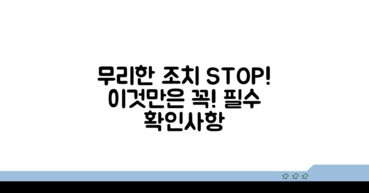 무리한 조치 시 주의할 점, 꼭 확인하세요