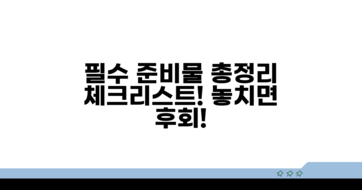 필수 준비물 리스트 체크