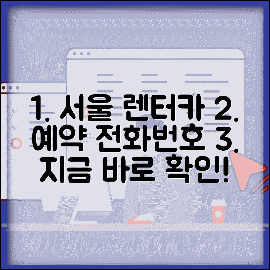 서울렌터카 예약 전화번호 | 서울 렌터카 예약 번호, 지금 바로 확인하세요!
