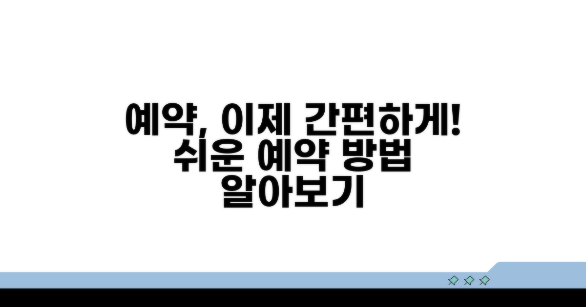 간편 예약 절차 알아보기