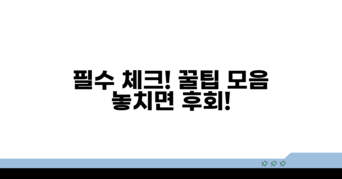 주의사항과 꿀팁 체크