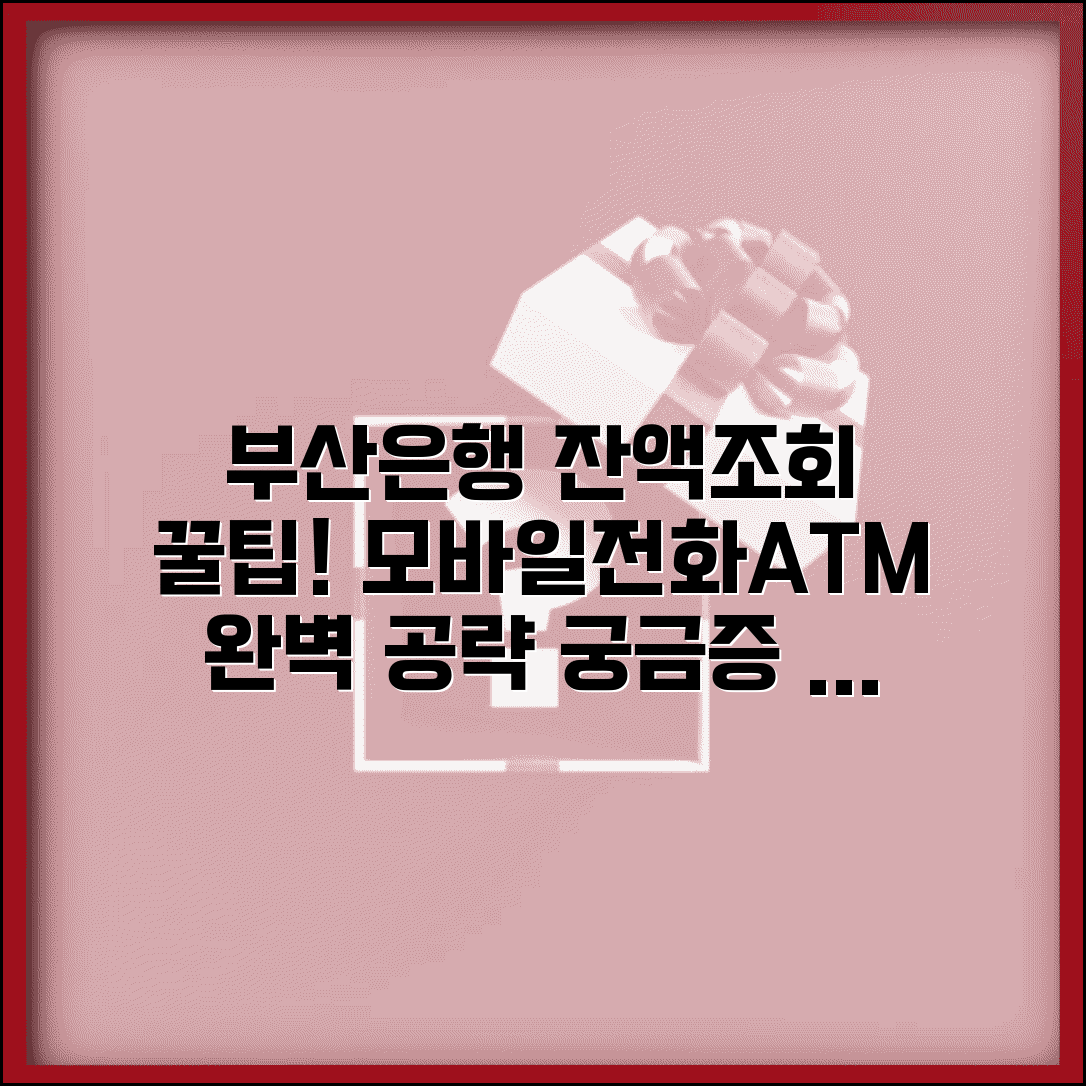 부산은행 잔액조회 총정리 | 모바일뱅킹, 전화, ATM 모든 방법 완벽 안내