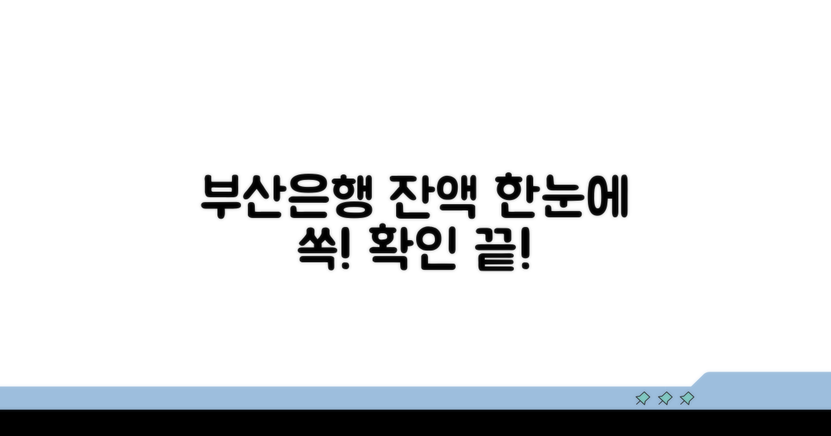 부산은행 잔액, 한눈에 확인!