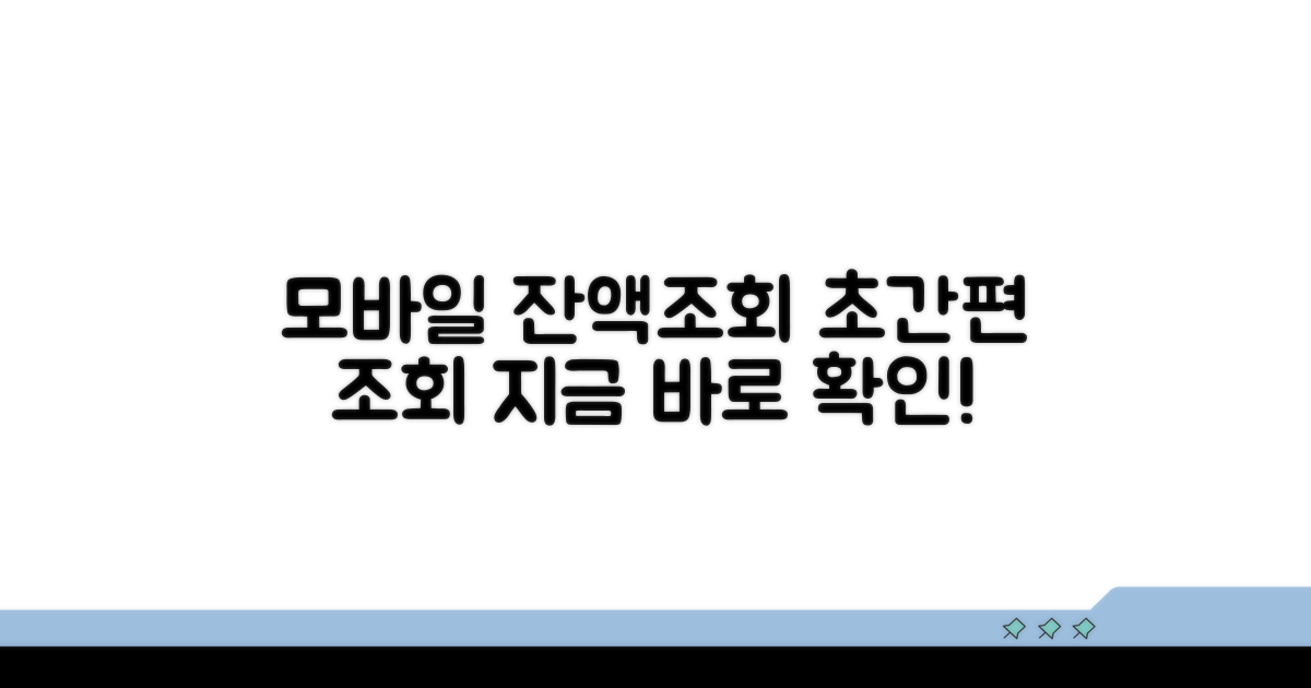 모바일로 간편하게 잔액조회